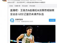 麻将胡了2-王俊杰退出全运会！或因NCAA賽(sài)程冲突