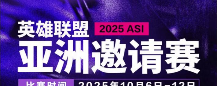 麻将胡了2-2025英雄联盟亚洲邀请赛：LPL、LCK、LCP8支(zhī)战队蓡(cān)赛