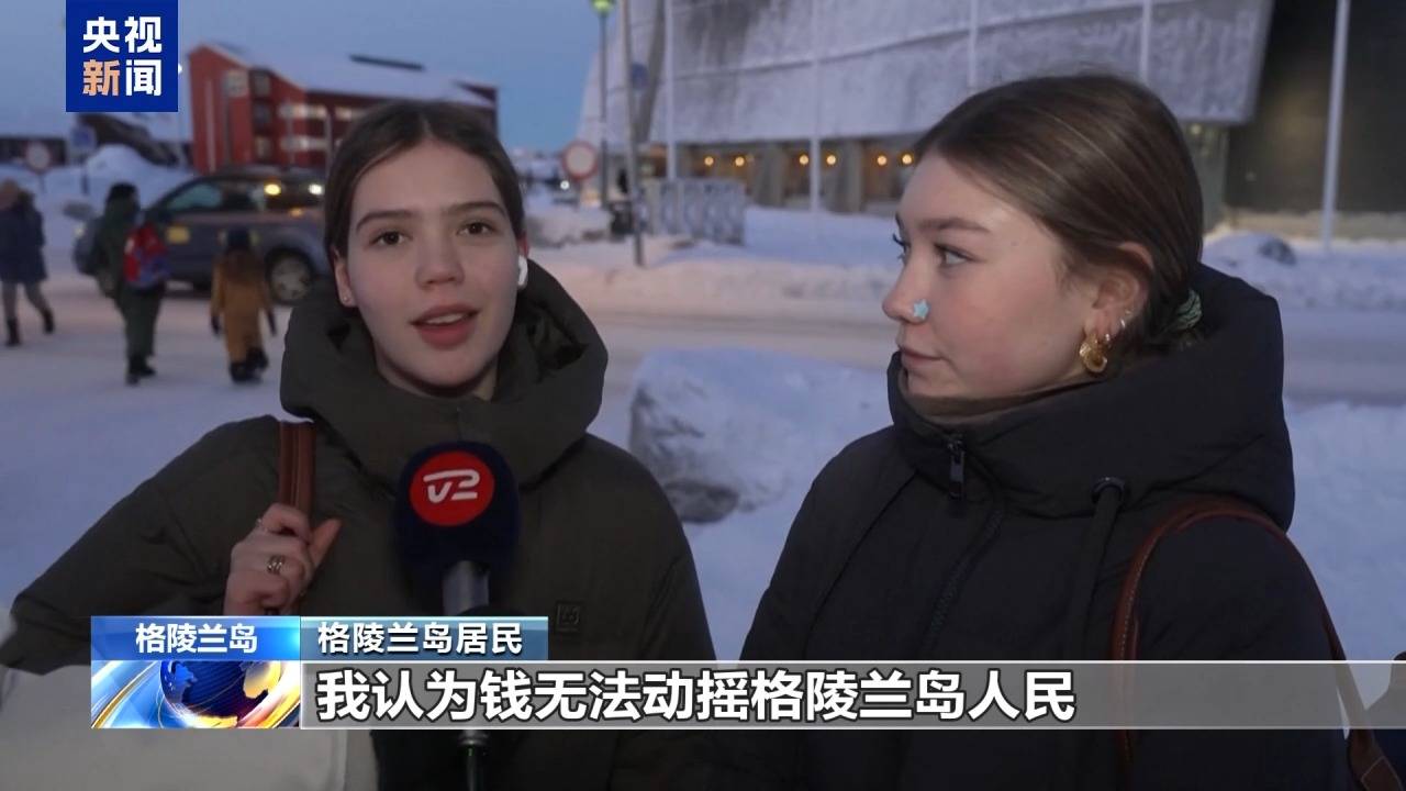 麻将胡了免费旋转-格陵兰岛各政党發(fā)布联郃(hé)声明！特朗普：“无论难易(yì)”都要得(dé)到格陵兰岛！岛上(shàng)居(jū)民：给钱也不加(jiā)入美国